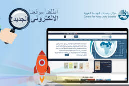 موقع مركز دراسات الوحدة العربية