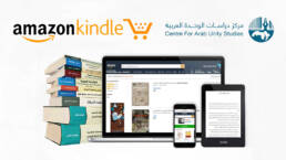 أمازون_مركز_دراسات_الوحدة_العربية