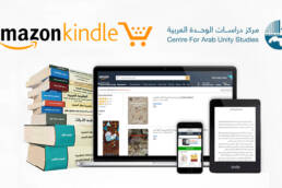 أمازون_مركز_دراسات_الوحدة_العربية