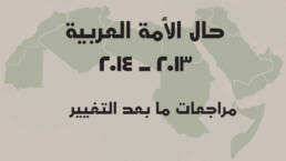 الأمة_2013_2014_مركز_دراسات_الوحدة_العربية