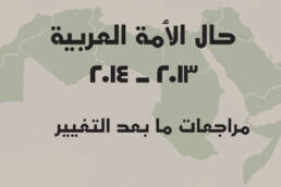 الأمة_2013_2014_مركز_دراسات_الوحدة_العربية