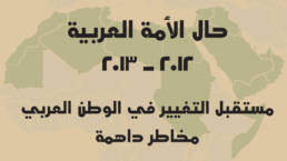 حال_الأمة_العربية_2012-2013_مركز_دراسات_الوحدة_العربية