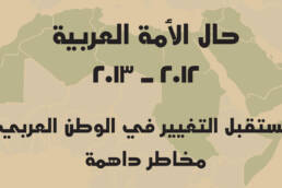 حال_الأمة_العربية_2012-2013_مركز_دراسات_الوحدة_العربية