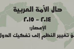 حال_الأمة_العربية_2014_2015_مركز_دراسات_الوحدة_العربية