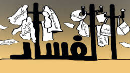 الفساد_المالي_في_العراق_مركز_دراسات_الوحدة_العربية