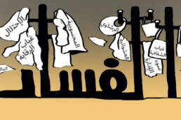 الفساد_المالي_في_العراق_مركز_دراسات_الوحدة_العربية