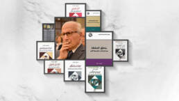 ناصيف_نصار_مركز_دراسات_الوحدة_العربية