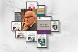 ناصيف_نصار_مركز_دراسات_الوحدة_العربية