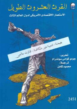 القرن العشرون الطويل.. الاستعمار الاقتصادي لاميركي لدول العالم الثالث