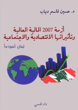 أزمة_2007_المالية _لعالمية_وتأثيراتها_الاقتصادية_والاجتماعية_لبنان_أنموذجاً_مركز_دراسات_الوحدة_العربية