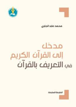 مدخل إلى القرآن الكريم في التعريف بالقرآن