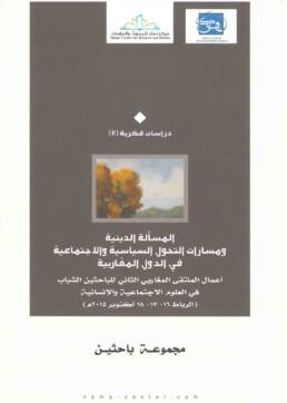 المسألة_الدينية_ومسارات_التحول_السياسية_والاجتماعية_في_الدول_المغاربية_مركز_دراسات_الوحدة_العربية