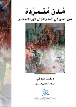 مدن_متمردة_من_الحق_في_المدينة_إلى_ثورة_الحضر_مركز_دراسات_الوحدة_العربية