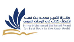 جائزة_الأمير_محمد_بن_فهد_مركز_دراسات_الوحدة_العربية