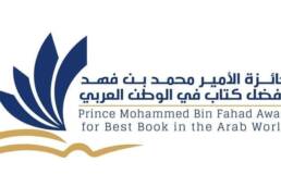 جائزة_الأمير_محمد_بن_فهد_مركز_دراسات_الوحدة_العربية