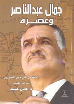جمال_عبد_الناصر_وعصره_مراجعة_كتاب_مركز_دراسات_الوحدة_العربية