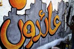 تفعيل_مواجهة_صفقة_القرن_مركز_دراسات_الوحدة_العربية