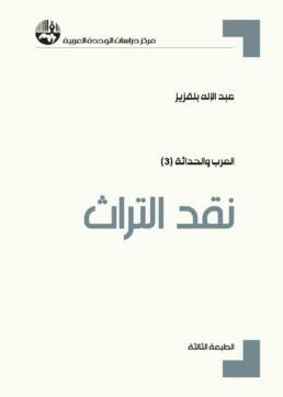نقد_التراث_مراجعة_كتاب_مركز_دراسات_الوحدة_العربية