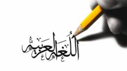 اللغة_العربية_ودورها_في_الوعي_القومي_مركز_دراسات_الوحدة_العربية