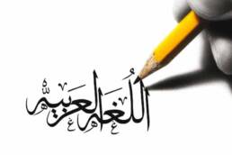 اللغة_العربية_ودورها_في_الوعي_القومي_مركز_دراسات_الوحدة_العربية