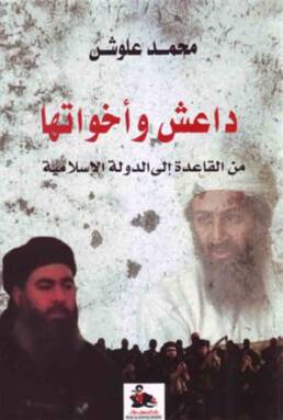 داعش_وأخواتها_مراجعة_كتاب_مركز_دراسات_الوحدة_العربية