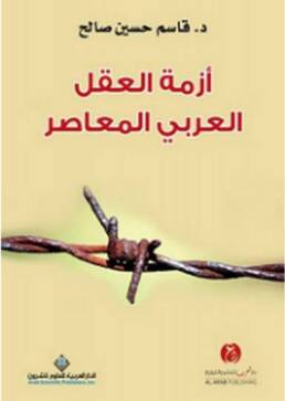 أزمة_العقل_العربي_المعاصر_مراجعة_كتاب_مركز_دراسات_الوحدة_العربية