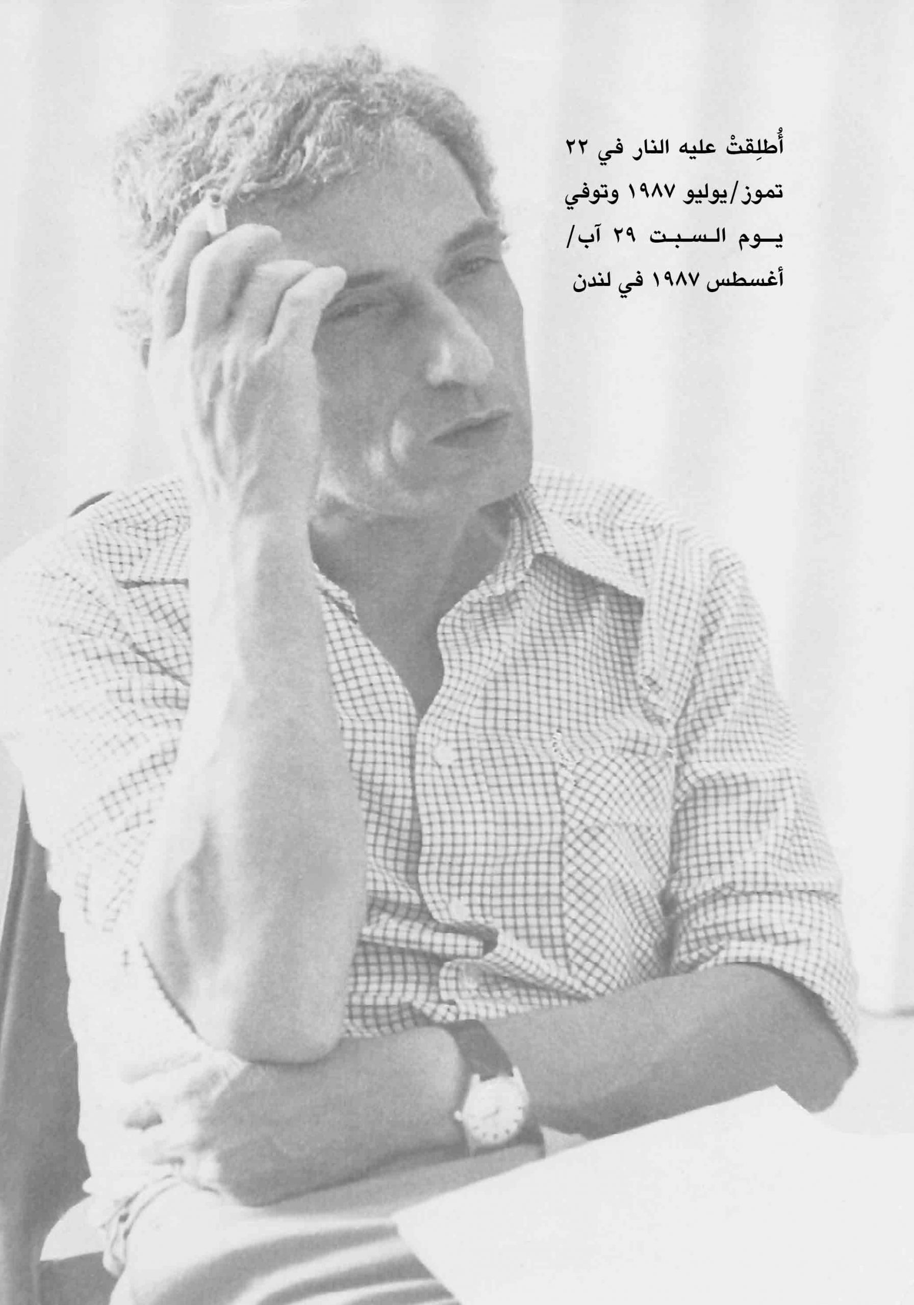 ناجي العلي... رسّام حدّ الاغتيال! (*) - Centre for Arab Unity Studies