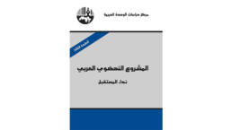 المشروع_النهضوي_العربي_نداء_المستقبل_مركز_دراسات_الوحدة_العربية