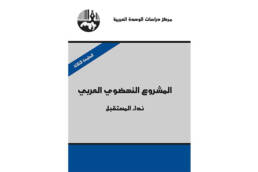 المشروع_النهضوي_العربي_نداء_المستقبل_مركز_دراسات_الوحدة_العربية