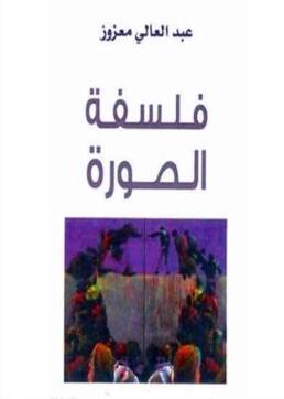 فلسفة_الصورة_مراجعة_كتاب_مركز_دراسات_الوحدة_العربية