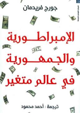 الإمبراطورية_والجمهورية_في_عالم_متغير_مراجعة_مركز_دراسات_الوحدة_العربية