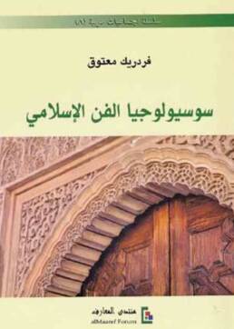 سوسيولوجيا_الفن_الإسلامي_مركز_دراسات_الوحدة_العربية