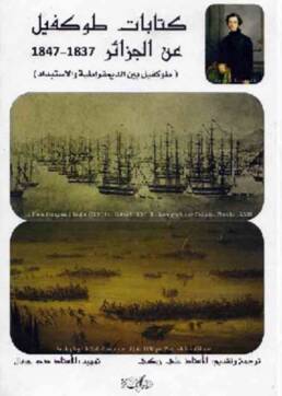 كتابات_طوكفيل_عن_الجزائر_مركز_دراسات_الوحدة_العربية