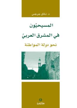 المسيحيون_في_المشرق_العربي_مراجعة_اصدار_نحو_دولة_المواطنة_مركز_دراسات_الوحدة_العربية