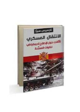 الانتقال_العسكري_تأملات_حول_الاصلاح_الديمقراطي_للقوات_المسلحة_مركز_دراسات_الوحدة_العربية