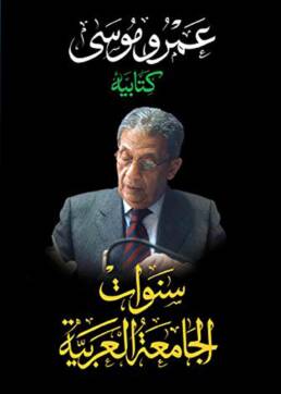 كتابيه_سنوات_الجامعة_العربية_مراجعة_اصدار_مركز_دراسات_الوحدة_العربية