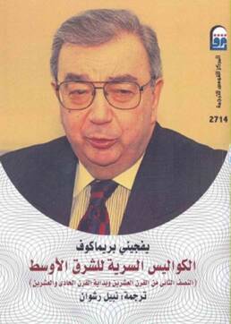 الكواليس_السرية_للشرق_الأوسط_مركز_دراسات_الوحدة_العربية