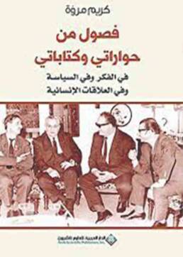 فصول_من_حواراتي_وكتاباتي_في_الفكر_وفي_السياسة_وفي_العلاقات_الإنسانية_مراجعة_إصدارات_مركز_دراسات_الوحدة_العربية