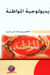 أيديولوجية_المواطنة_مراجعة_إصدار_مركز_دراسات_الوحدة_العربية