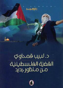 القضية_الفلسطينية_من_منظور_جديد_مراجعة_إصدار_مركز_دراسات_الوحدة_العربية