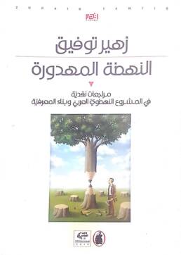 النهضة_المهدورة_مراجعات_نقدية_في_المشروع_النهضوي_العربي_وبناء_المعرفية_مراجعة_إصدار_مركز_دراسات_الوحدة_العربية