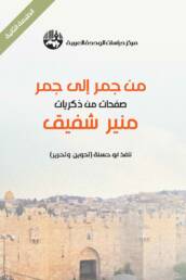 من_جمر_إلى_جمر_صفحات_من_ذكريات_منير_شفيق_مركز_دراسات_الوحدة_العربية