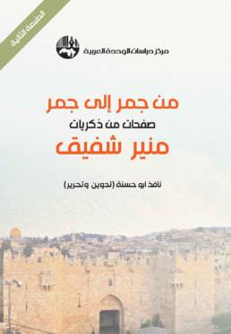 من_جمر_إلى_جمر_صفحات_من_ذكريات_منير_شفيق_مركز_دراسات_الوحدة_العربية