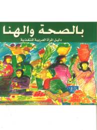 بالصحة_والهنا_دليل_المرأة_العربية_للتغذية_دار_نور_مركز_دراسات_الوحدة_العربية