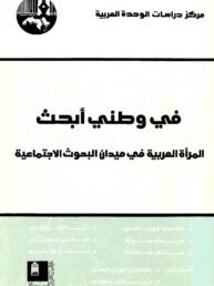 في_وطني_أبحث_المرأة_العربية_في_ميدان_البحوث_الاجتماعية