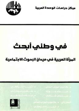 في_وطني_أبحث_المرأة_العربية_في_ميدان_البحوث_الاجتماعية