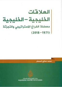 العلاقات_الخليجية_الخليجية_مراجعة_إصدار_مركز_دراسات_الوحدة_العربية
