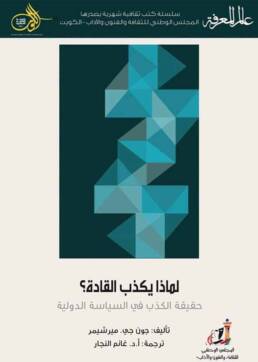 لماذا_يكذب_القادة_حقيقة_الكذب_في_السياسة_الدولية_مراجعة_اصدار_مركز_دراسات_الوحدة_العربية