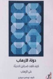 دولة_الإرهاب_كيف_قامت_إسرائيل_الحديثة_على_الإرهاب_مراجعة_إصدار_مركز_دراسات_الوحدة_العربية