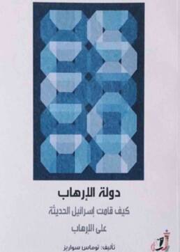 دولة_الإرهاب_كيف_قامت_إسرائيل_الحديثة_على_الإرهاب_مراجعة_إصدار_مركز_دراسات_الوحدة_العربية